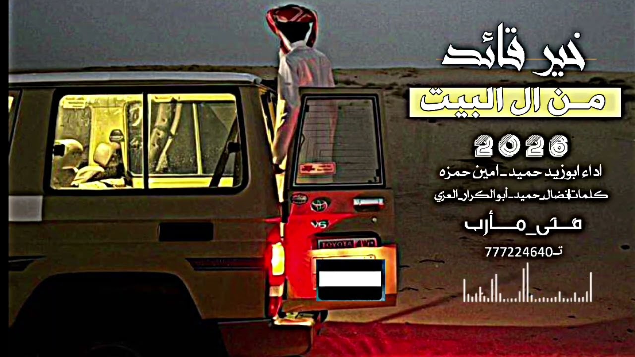 #زامل ((يا خير قائد من أهل البيت )) اداء ابوزيد حميد_وأمين حمزه