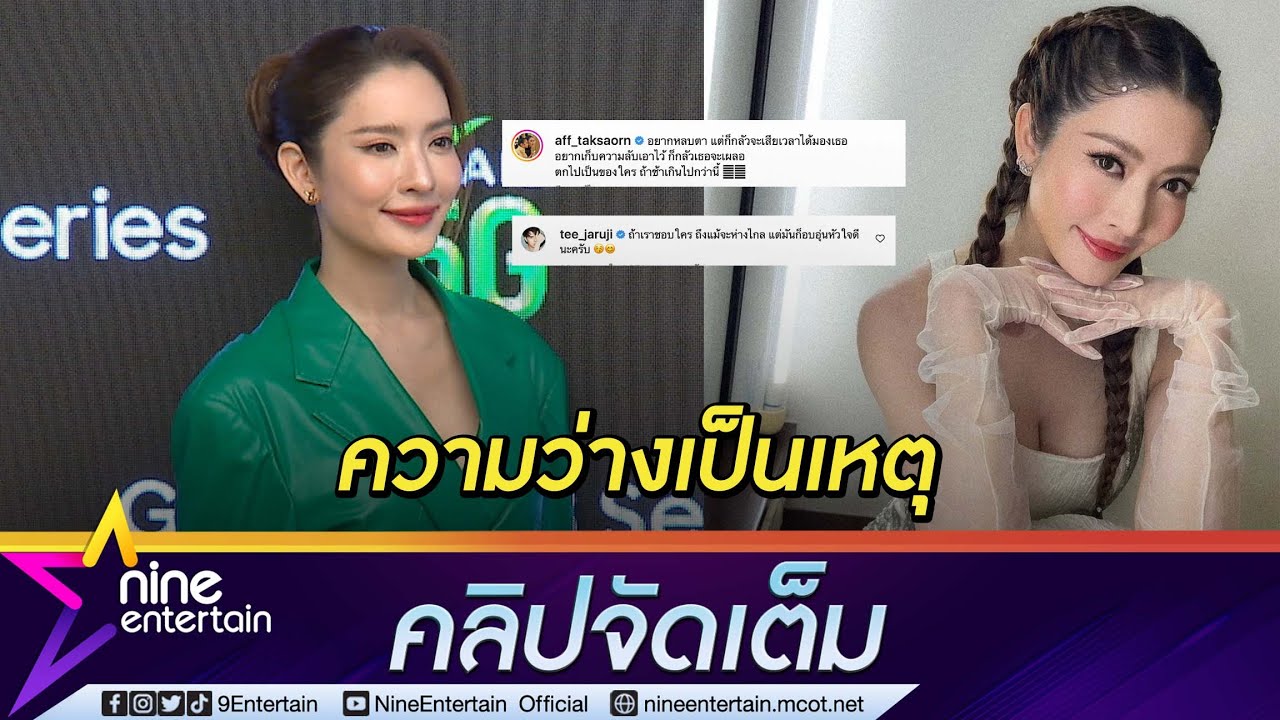 “แอฟ” ไม่ปิดกั้นจิ้น “ตี๋ ธนพล