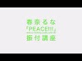 春奈るな 『PEACE!!!』(振付講座) ※TVアニメ『パズドラ』ED(2020.03.18 Release)