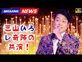 三山ひろし&times;DJ KOO新曲解禁|紅白けん玉共演から誕生「KENDAMA DO DANCE!」 #三山ひろし #DJKOO #KENDAMADODANCE