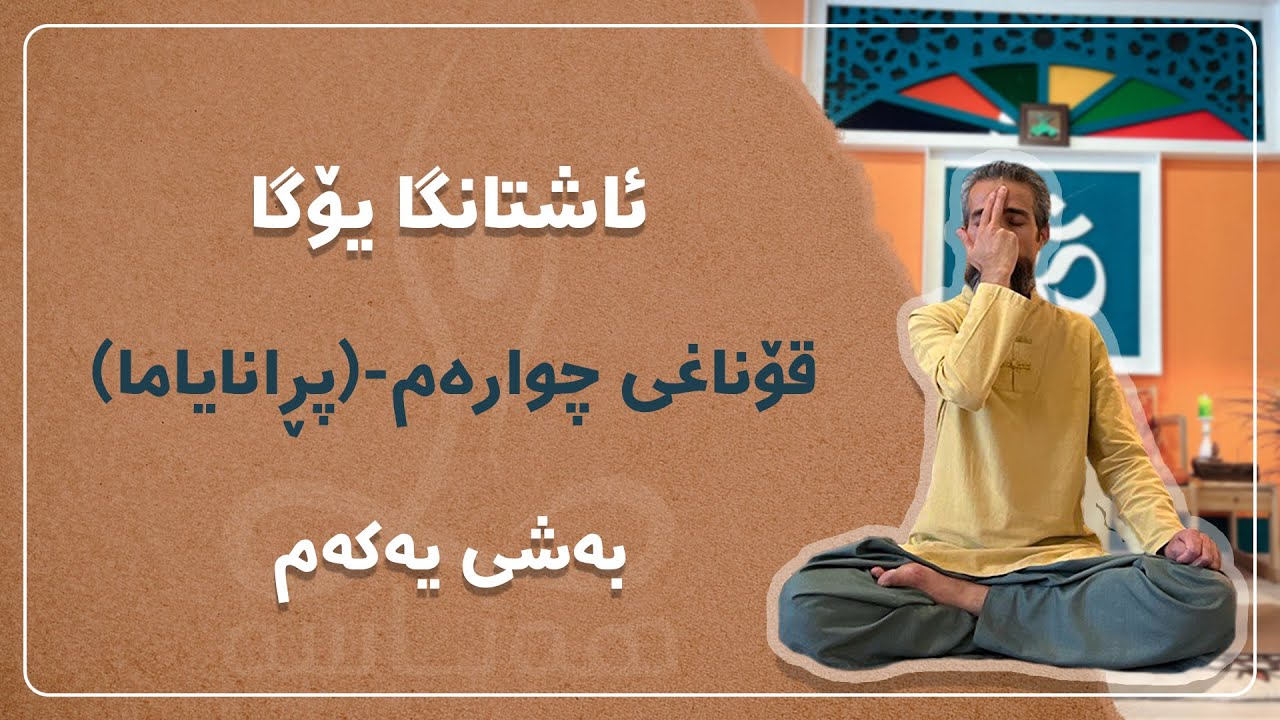 ئاشتانگا یۆگا قۆناغی چوارەم؛ پڕانایاما بەشی یەکەم