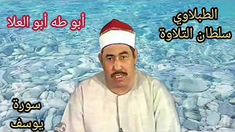 الطبلاوي سلطان التلاوة من روائع التلاوات النادره من سورة يوسف من اجمل التلاوات من أيام الزمن الجميل