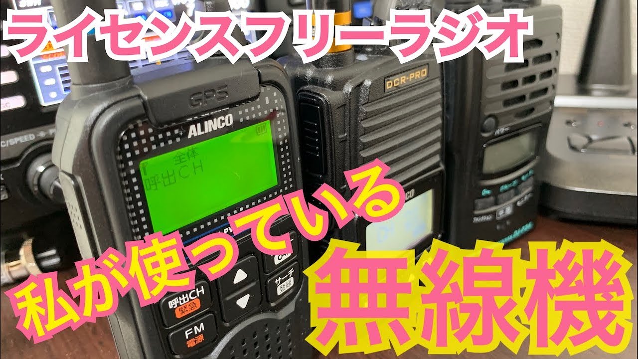 私のライセンスフリー無線機を紹介。 - YouTube