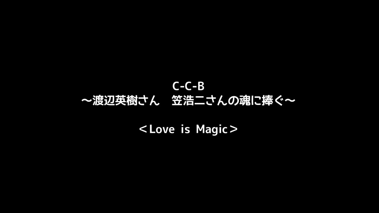 追悼 笠浩二 バレンタイン・イヴ 笠浩二 バレンタイン・イヴ CD-R C-C-B CCB 渡辺英樹 関口誠人