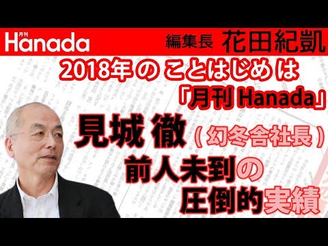 数々の武勇伝を誇るカリスマ編集者：見城徹氏のどこがどのように凄いのか。｜花田紀凱[月刊Hanada]編集長の『週刊誌欠席裁判』