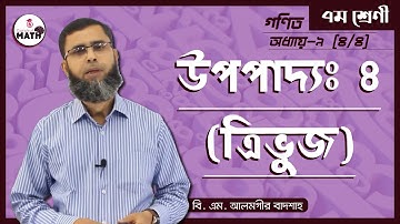 Class 7 Math, Chapter 9.4 - উপপাদ্য ৪  [ ত্রিভুজ ] [ Class 7 Upopaddo 4] গুরুকুল গণিত