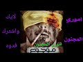 بعد فركاك باب وكلبي مقفول لايك واشترك فدوه 