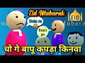      chimtha baap beta fakir eid mubarak  baat