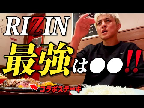 RIZIN最強は⚪︎⚪︎!! 鈴木千裕にべラスでコラボステーキ食べながら色々聞いてみた。
