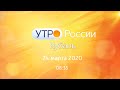 Утро.Кубань, выпуск от 24.03.2020, 08:35