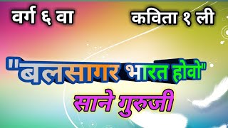 बल सगर भरत हवBal Sagar Bharat Hovoवरग ६ व