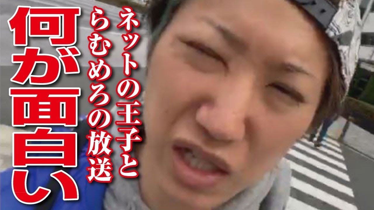 しんやっちょ らむめろとネットの王子の放送って何が面白いんだろう Youtube しんやっちょ らむめろとネットの王子の放送って何が面白いんだろう Youtube
