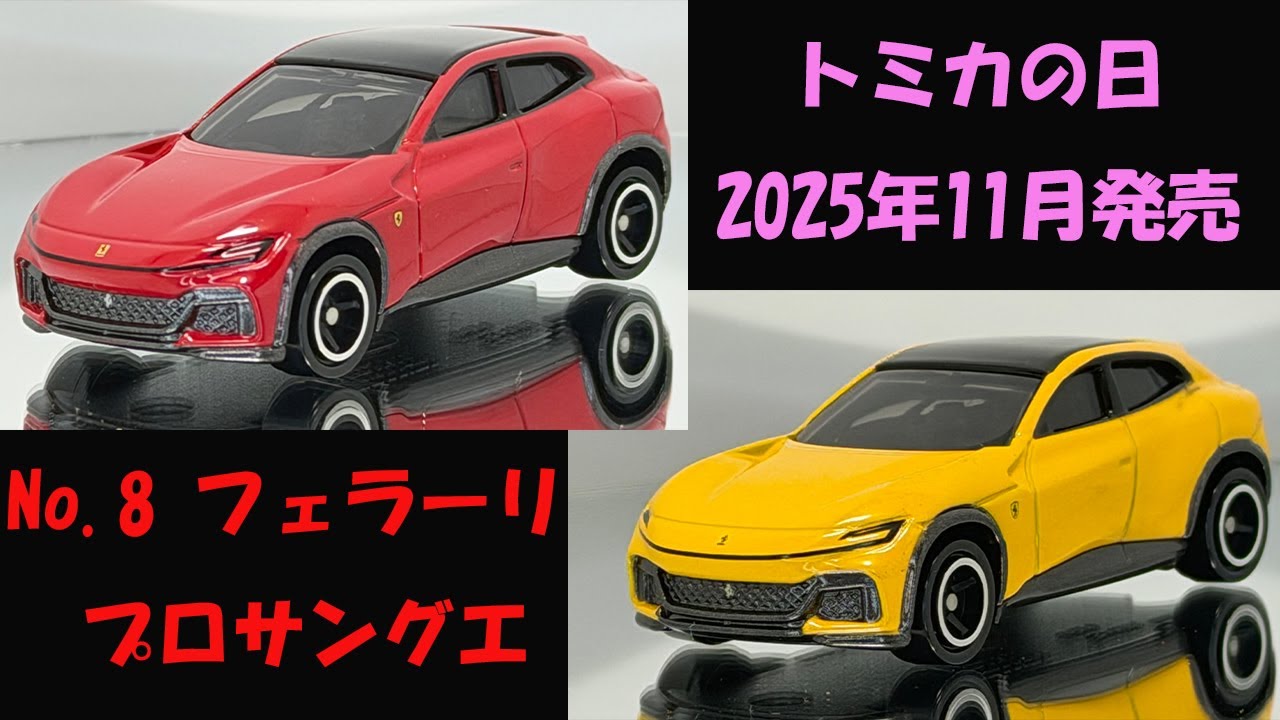 新作トミカ トミカ 2025年11月「トミカの日」 フェラーリ プロサングエ