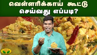 வெள்ளரிக்காய் கூட்டு செய்வது எப்படி ? | Gama Gama Samayal | Kaalai Malar | JayaTv