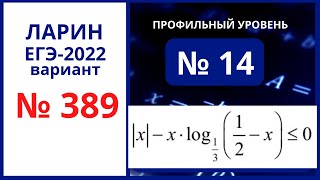 Задание 14 вариант 389 Ларин ЕГЭ 09.04.22 математика профиль