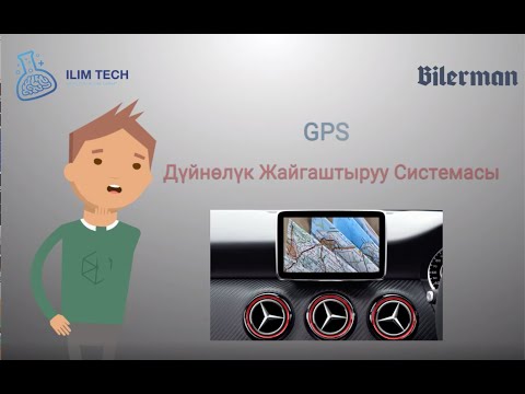 Video: GPS кабылдагычты кантип күйгүзсө болот