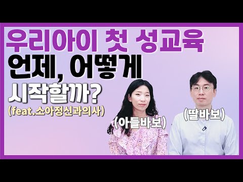 아이 성교육, 몇살부터 어떻게 시켜야 할까?_ 소아정신과의사가 알려주는 발달수준에 맞는 첫 성교육 실전법_육아전문의학 채널 NO 1. "우리동네 어린이병원"