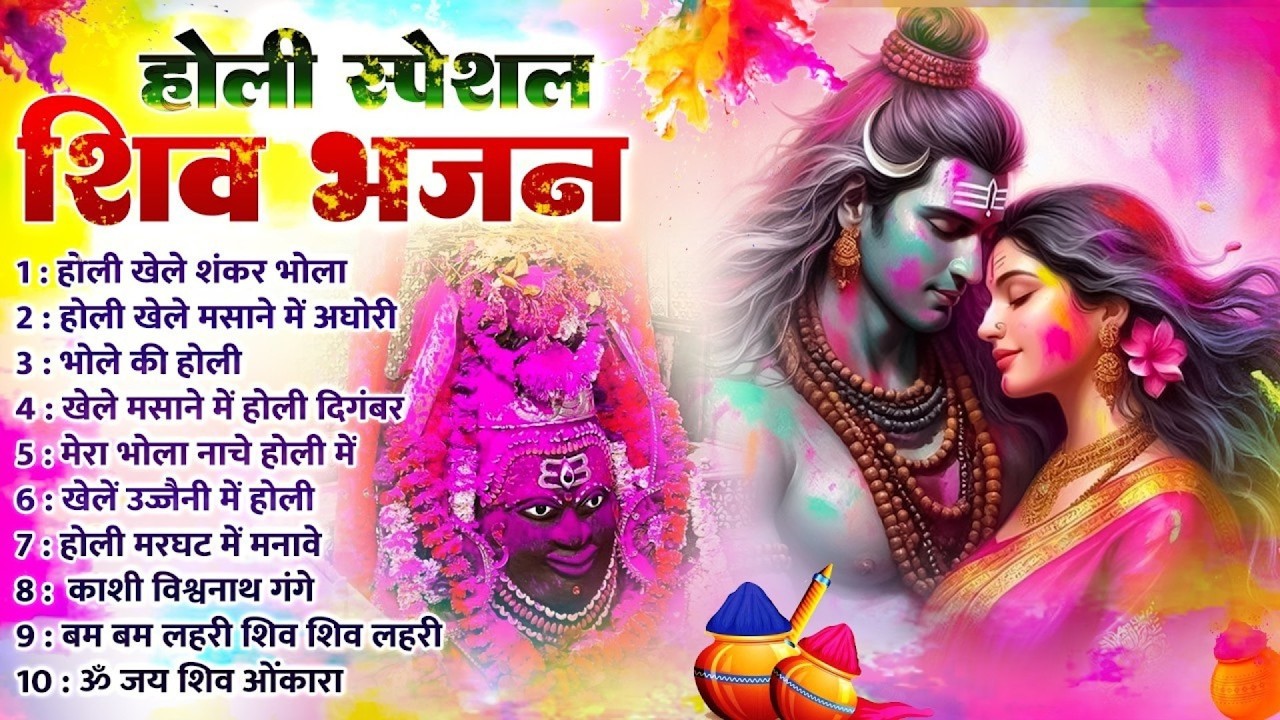होली स्पेशल भजन - होली खेले शंकर भोला - Nonstop Shiv Holi Bhajan - भोलेनाथ होली भजन - Holi Bhajan