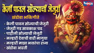 रविवार भक्ती :- केली पावन सोन्याची जेजुरी | खंडोबा भक्तिग...