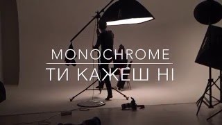 Monochromea - Ти Кажеш Ні screenshot 5