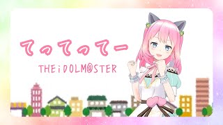 【歌ってみた】てってってー/THEiDOLM@STER【ちまりーた】 のサムネイル
