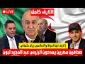 شاهد لايف ريان عثماني و ابن الدولة الجزائرية وسولاف لايف كامل بدون حذف شاهد لايف ريان عثماني و ابن الدولة الجزائرية وسولاف لايف كامل بدون حذف