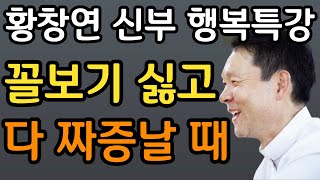 황창연 신부 모기 때문에 죽을 뻔한 사연ㅣ삶 껴안기ㅣ미움이 있으면 내가 손해ㅣ황창연 신부의 행복특강│유혹과 행복ㅣ인생조언ㅣ삶의지혜ㅣ오디오북ㅣ명언ㅣ노후준비