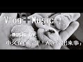 Vlog+Music 4/16 ー小久保淳平ー 「大きな出来事」 コラボ 一日をミュージックビデオ風Vlogに仕上げました  #Vlog