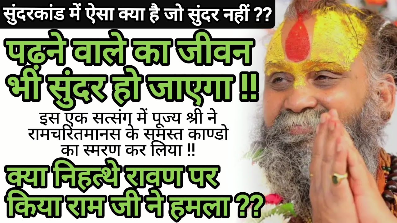 चैत्र मास से पूर्व सुनें - संपूर्ण रामचरितमानस पर हो गई इस सत्संग में चर्चा !!