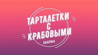 Тарталетки с крабовыми палочками-пальчики оближешь. Тарталетки с крабовыми палочками-пальчики оближешь.