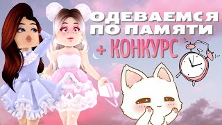 ЗАПОМНИ АУТФИТ ЧЕЛЛЕНДЖ! +КОНКУРС! | REMEMBER THE OUTFIT CHALLENGE | Royale High | Роял Хай