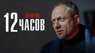 12 часов 1-2 серия (2022) Детектив // Премьера НТВ // Анонс