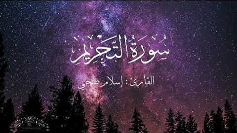 سورة التحريم بصوت إسلام صبحي بدون اعلانات