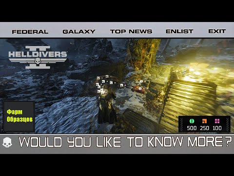 Видео: HELLDIVERS 2 || Фарм Образцов