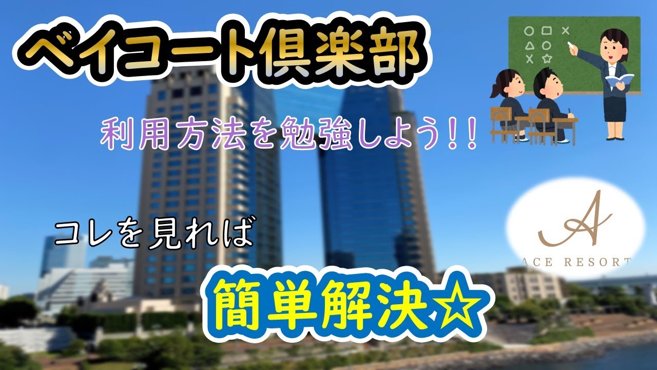 ベイコート倶楽部って？一緒にシステムを勉強しましょう