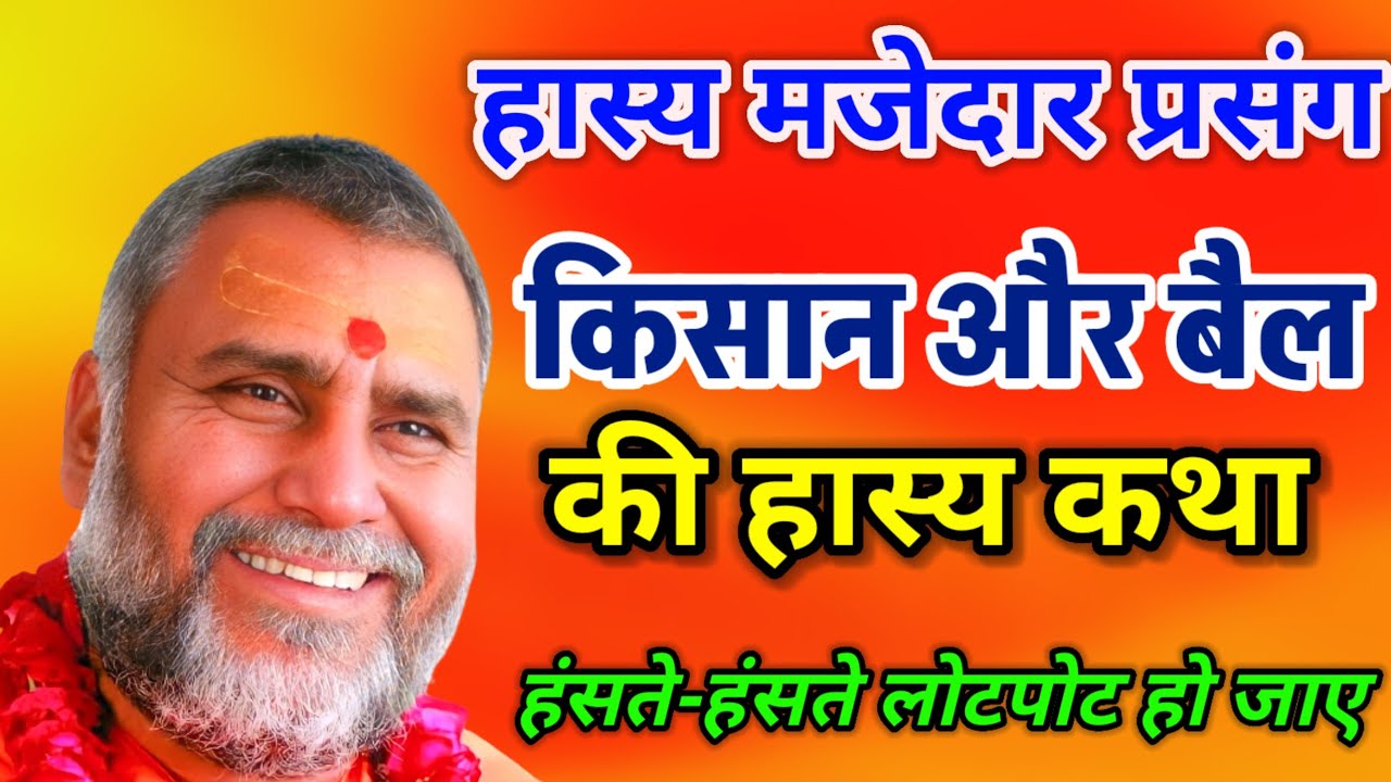 किसान और बैल की हास्य कथा 💥 हंसते हंसते लोटपोट हो जाए 🙏🏼 श्री राजेश्वरानंद जी महाराज