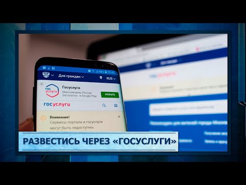 Развестись через «Госуслуги»