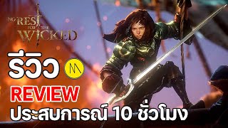 No Rest for the Wicked : รีวิว - Review : ประสบการณ์ 10 ชั่วโมง