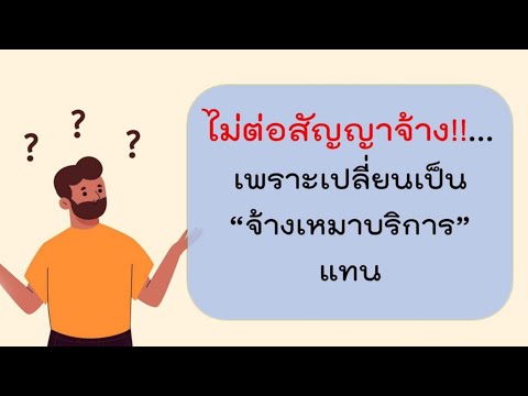 วีดีโอ: วิธีต่อสัญญาใหม่กับพนักงานที่ไม่มีสัญญา