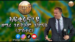 ዘማሪ ጎይትኦም ገብረዮናስ ፓስተር- ኣፍቂሩናዩ . Goitom Gebreyonas Pastor -Afqirunayu.