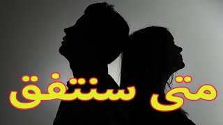 علم النفس يكشف الفرق الكبير بين المرأة و الرجل في العلاقة العاطفية