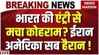 Iran Attack on Indian Ship News Live: भारत की एंट्री से मचा कोहराम! ईरान अमेरिका सब हैरान ! Hormuz