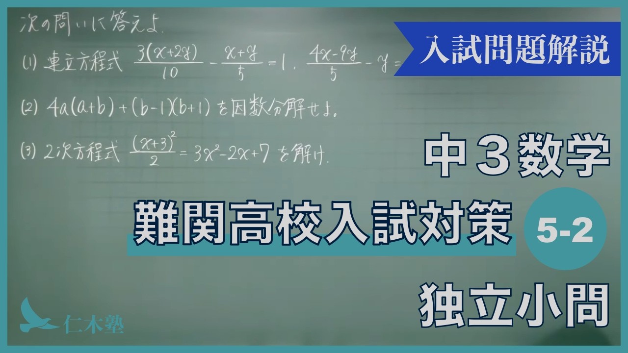 中3数学【難関高校入試対策05-02】独立小問 - YouTube