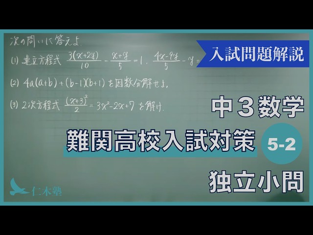 中3 第一回7回分 中3数学【難関高校入試対策05-02】独立小問 - YouTube