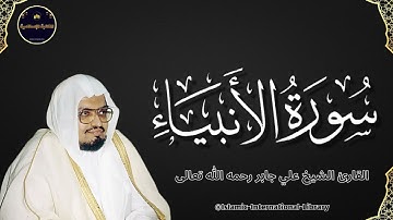 سورة الأنبياء بصوت القارئ الشيخ علي جابر