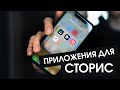 Лучшие приложения для крутых сториc