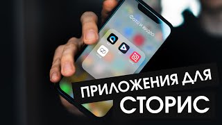 Лучшие приложения для крутых сториc