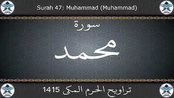 تراويح الحرم المكي 1415 - سورة محمد