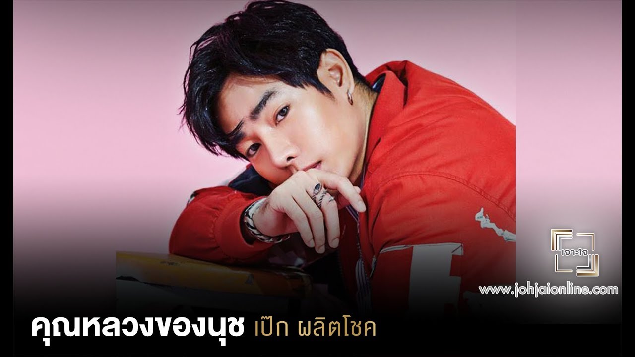 เจาะใจ ออนไลน์ : Insider เป็ก - ผลิตโชค อายนบุตร - คุณหลวงของนุช [16 ก.พ 61]