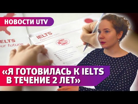 Какие трудности испытывают горожане с приостановкой международного экзамена IELTS?